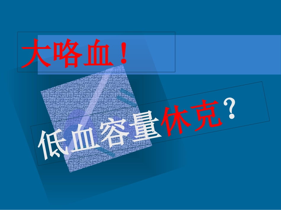 大咯血低血容量休克_第1页