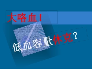 大咯血低血容量休克