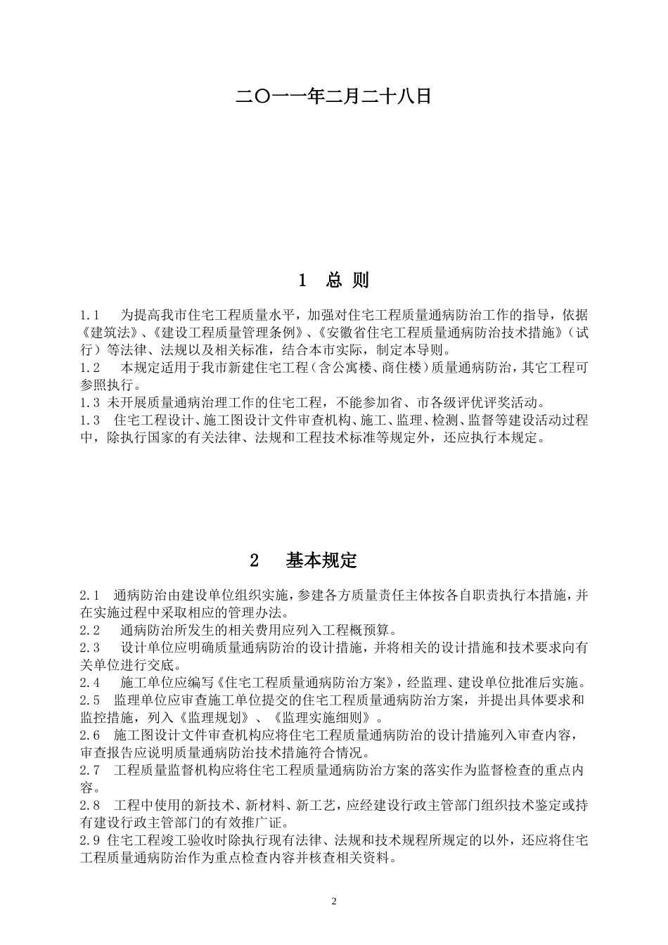 住宅工程质量通病防治导则分析_第2页