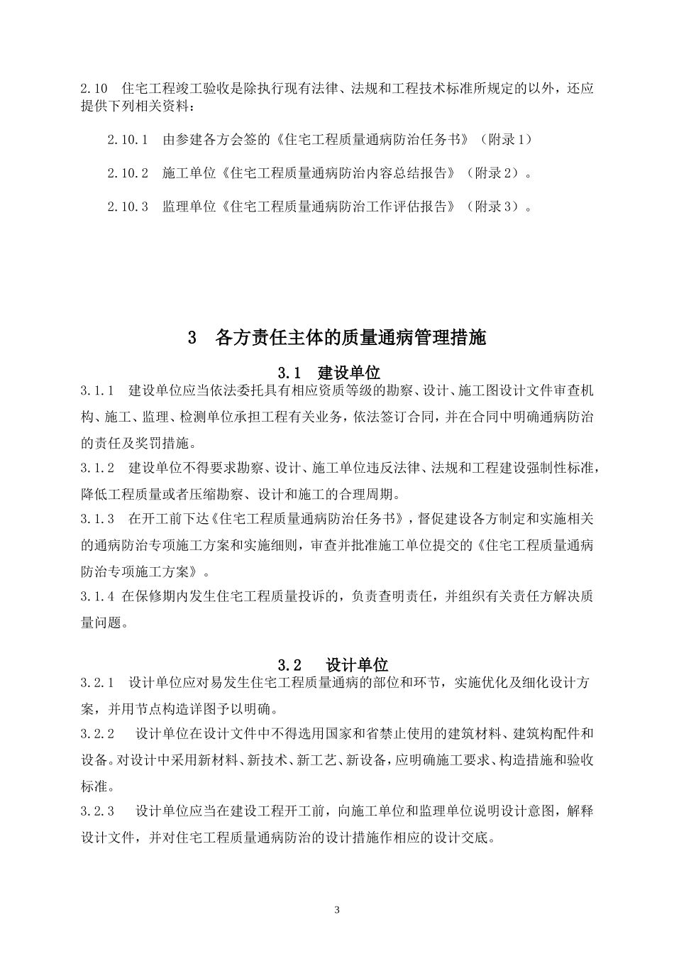 住宅工程质量通病防治导则分析_第3页