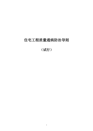 住宅工程质量通病防治导则分析