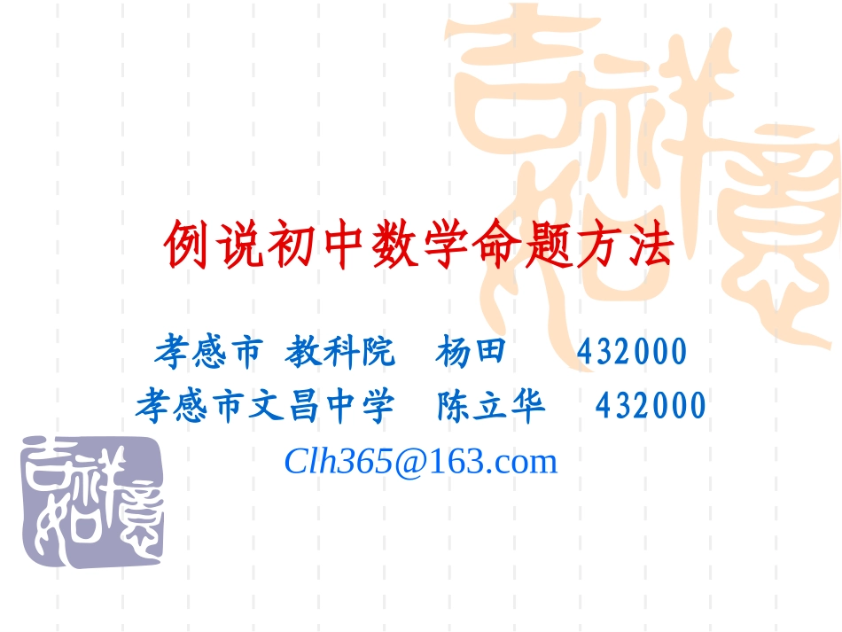 例说初中数学命题方法_第1页