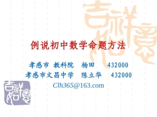 例说初中数学命题方法