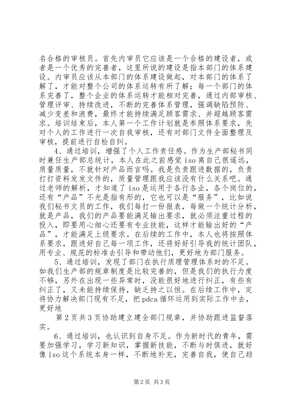 内审员学习心得_第2页