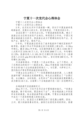 宁夏十一次党代会心得体会