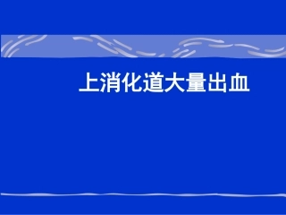 上消化道出血内容提纲PPTppt