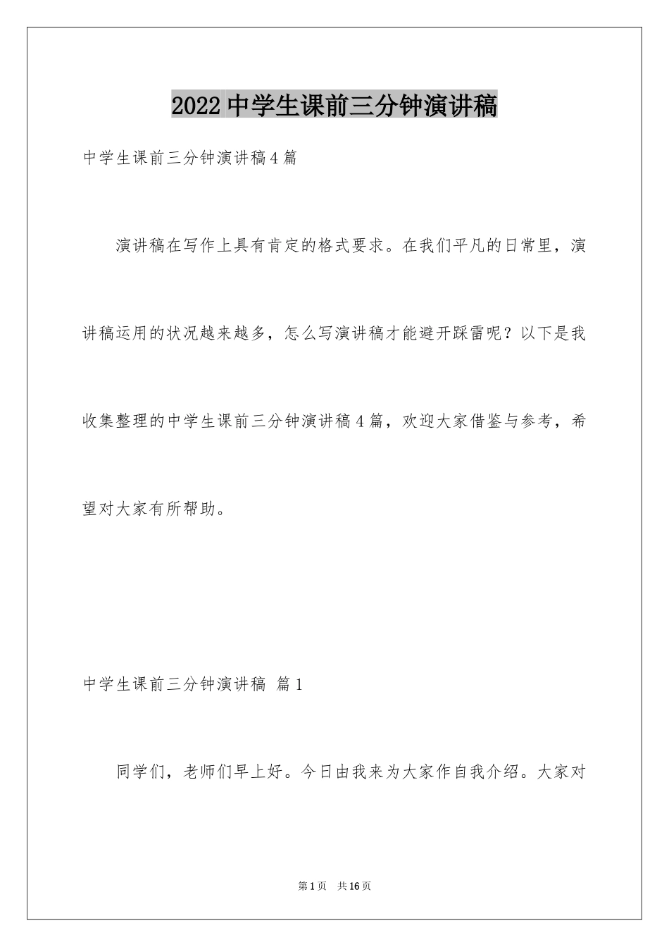 2024中学生课前三分钟演讲稿_65_第1页