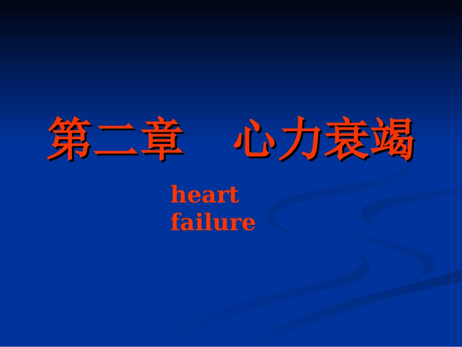 内科学心力衰竭1_第1页