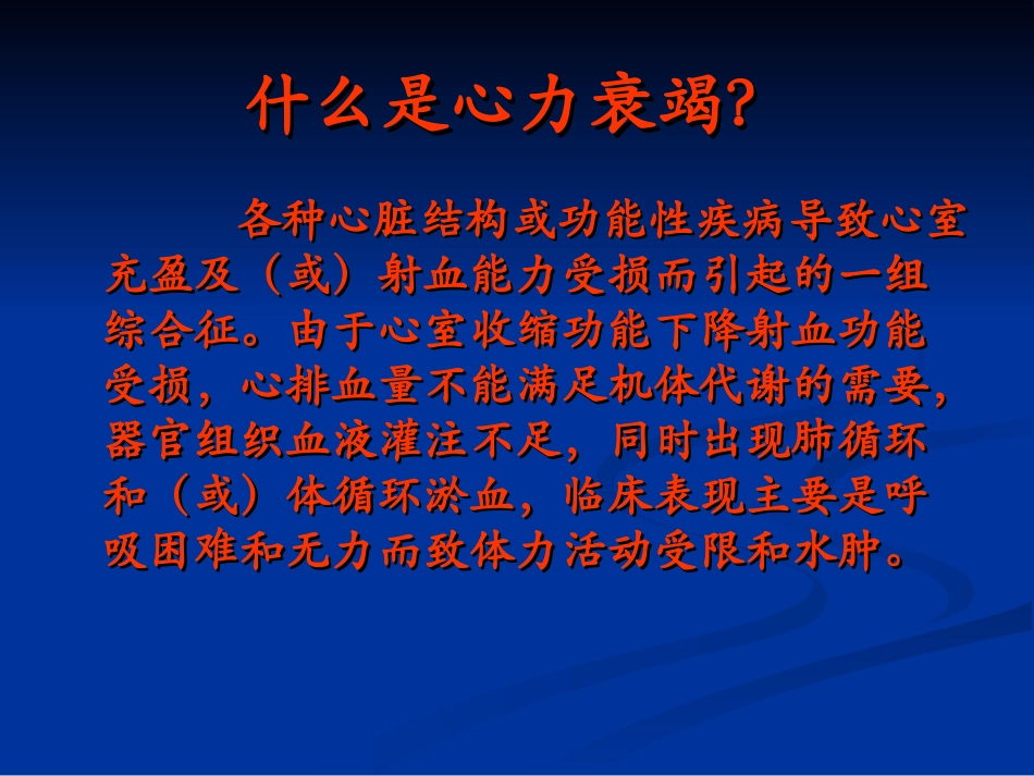 内科学心力衰竭1_第3页