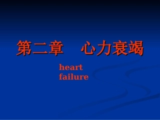 内科学心力衰竭1