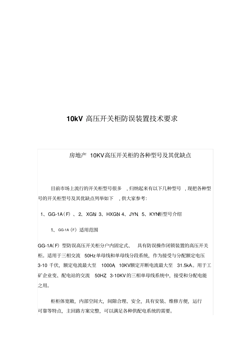 10kV高压开关柜防误装置技术要求汇总_第1页