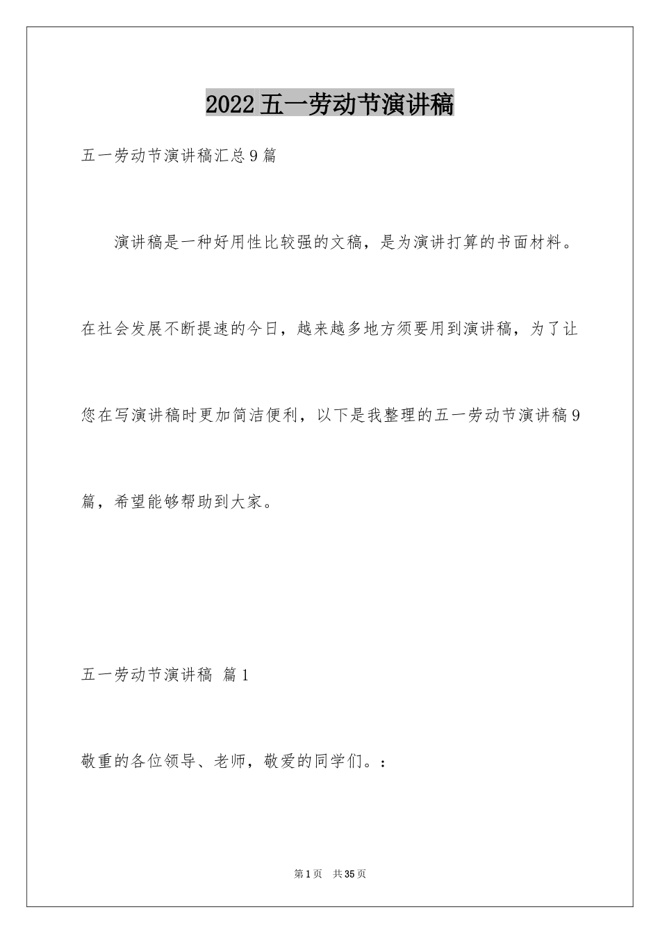 2024五一劳动节演讲稿_40_第1页