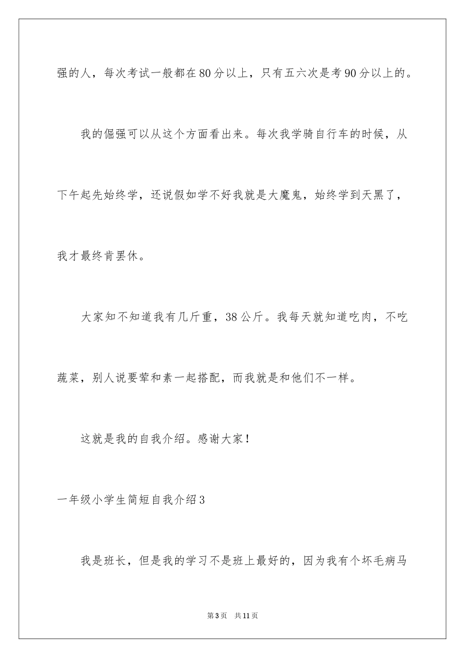2024一年级小学生简短自我介绍_第3页