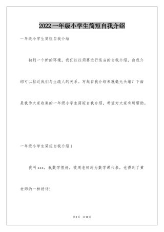 2024一年级小学生简短自我介绍