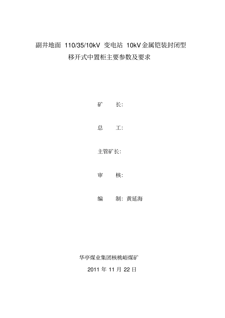 10kV高压柜技术参数及要求要点_第1页
