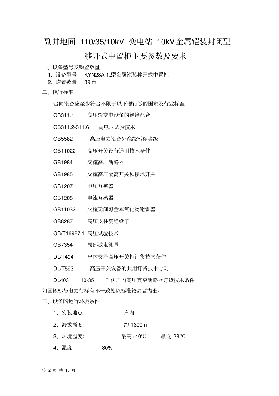 10kV高压柜技术参数及要求要点_第2页