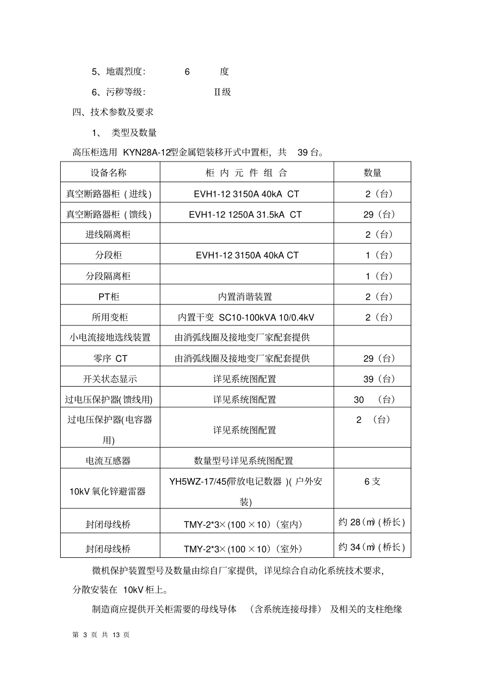 10kV高压柜技术参数及要求要点_第3页