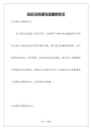 2024以风景为话题的作文_7