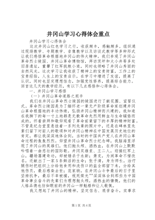 井冈山学习心得体会重点