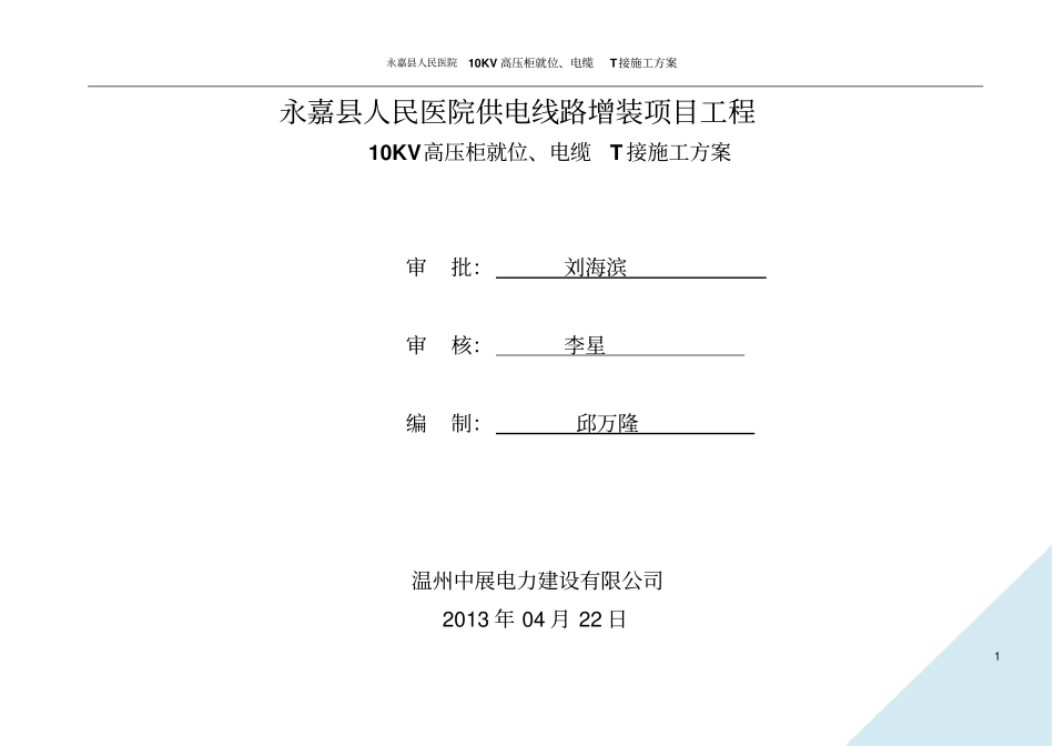 10KV电缆敷设施工方案要点_第1页