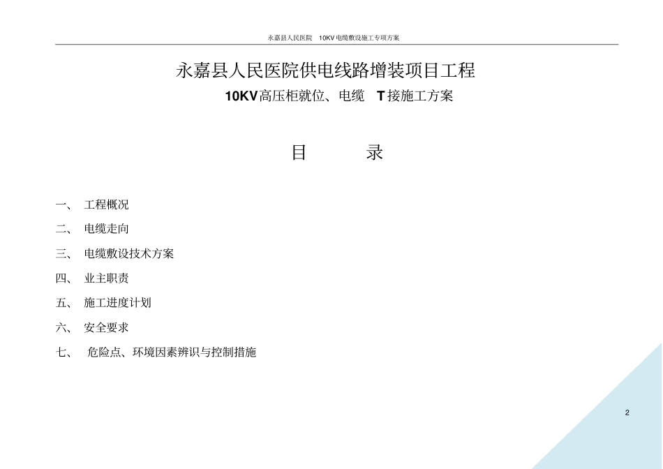 10KV电缆敷设施工方案要点_第2页