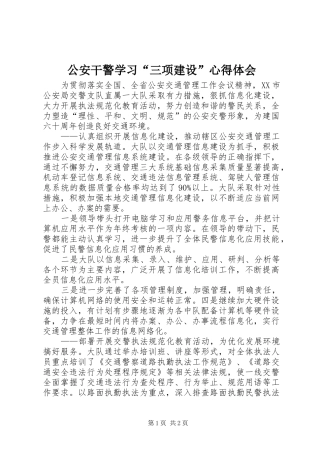 公安干警学习“三项建设”心得体会_1