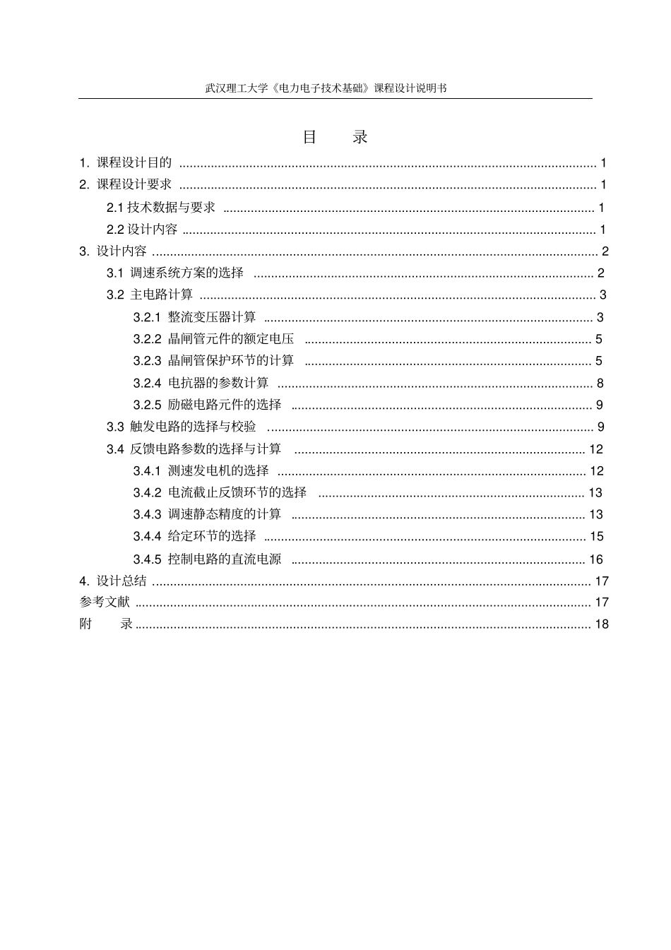 10kW直流电动机不可逆调速系统设计报告最终版_第2页
