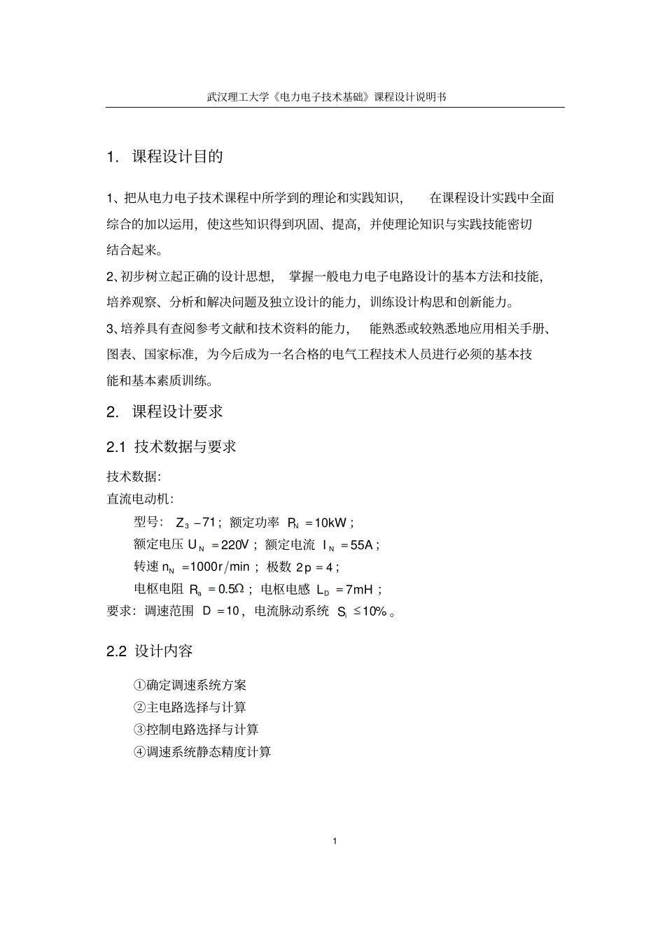 10kW直流电动机不可逆调速系统设计报告最终版_第3页