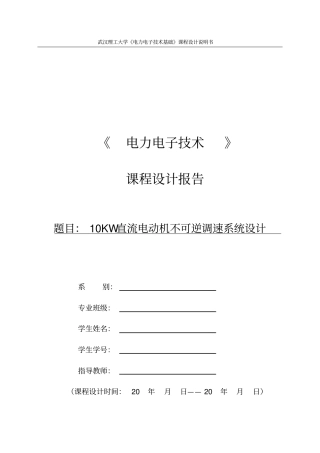10kW直流电动机不可逆调速系统设计报告最终版