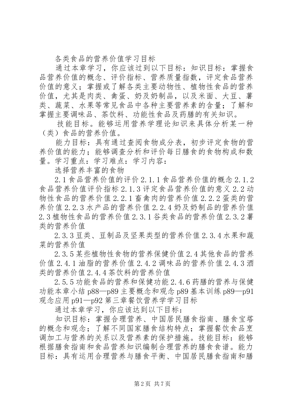 《食品营养与卫生》课的心得_第2页