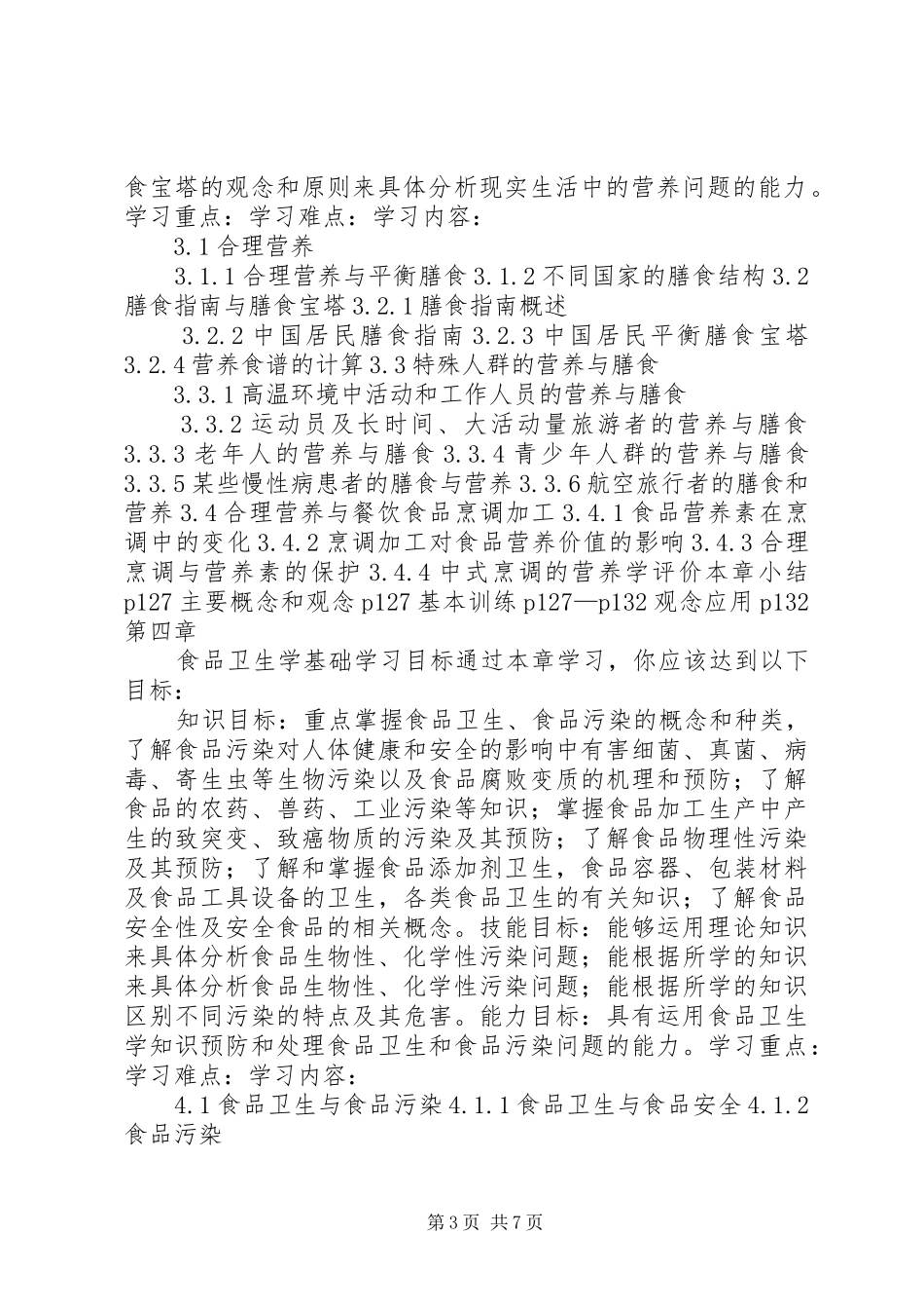 《食品营养与卫生》课的心得_第3页