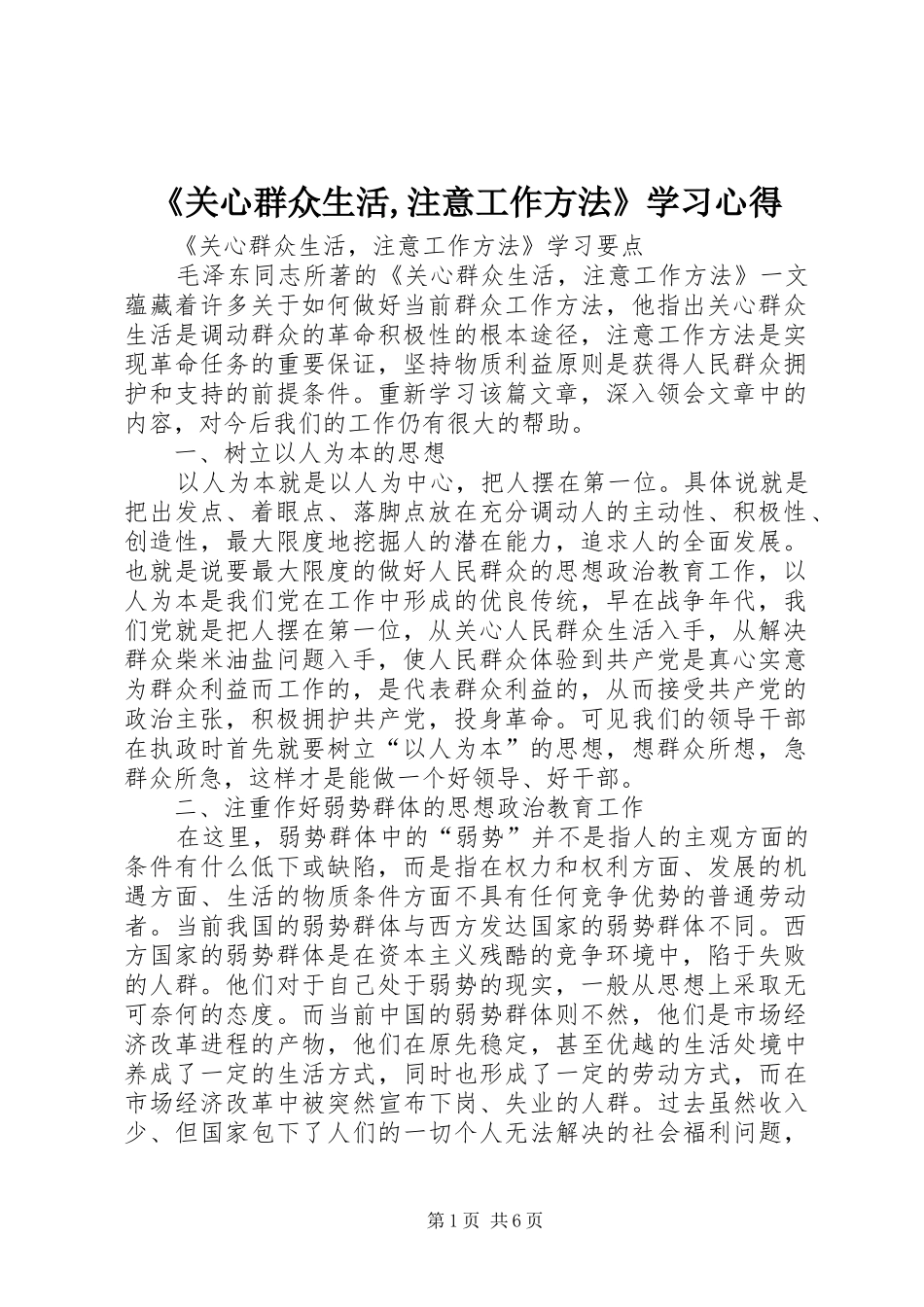 《关心群众生活,注意工作方法》学习心得_第1页