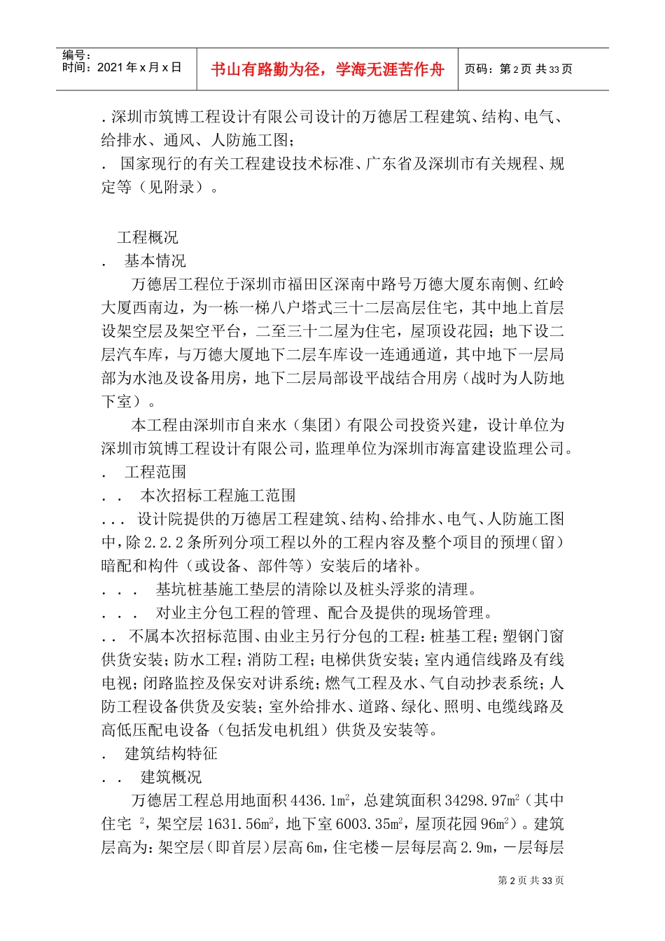 万德居工程施工组织设计方案(DOC42页)_第2页