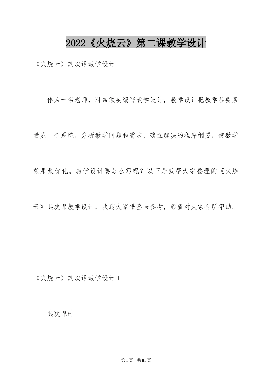 2024《火烧云》第二课教学设计_第1页