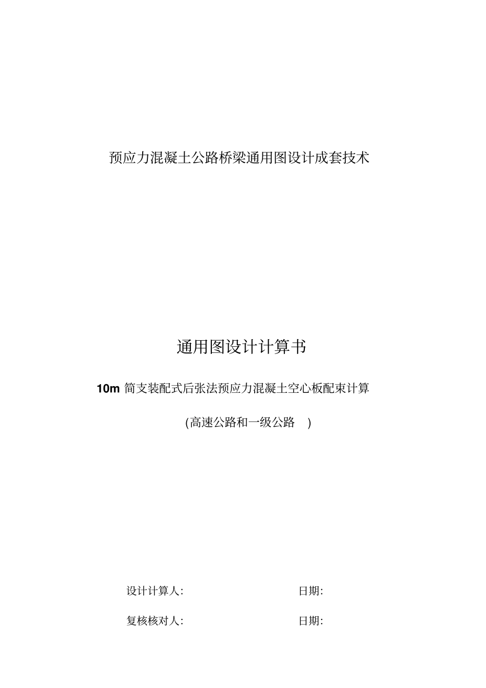 10m简支装配式后张法预应力混凝土空心板配束计算书高速和一级公路_第1页