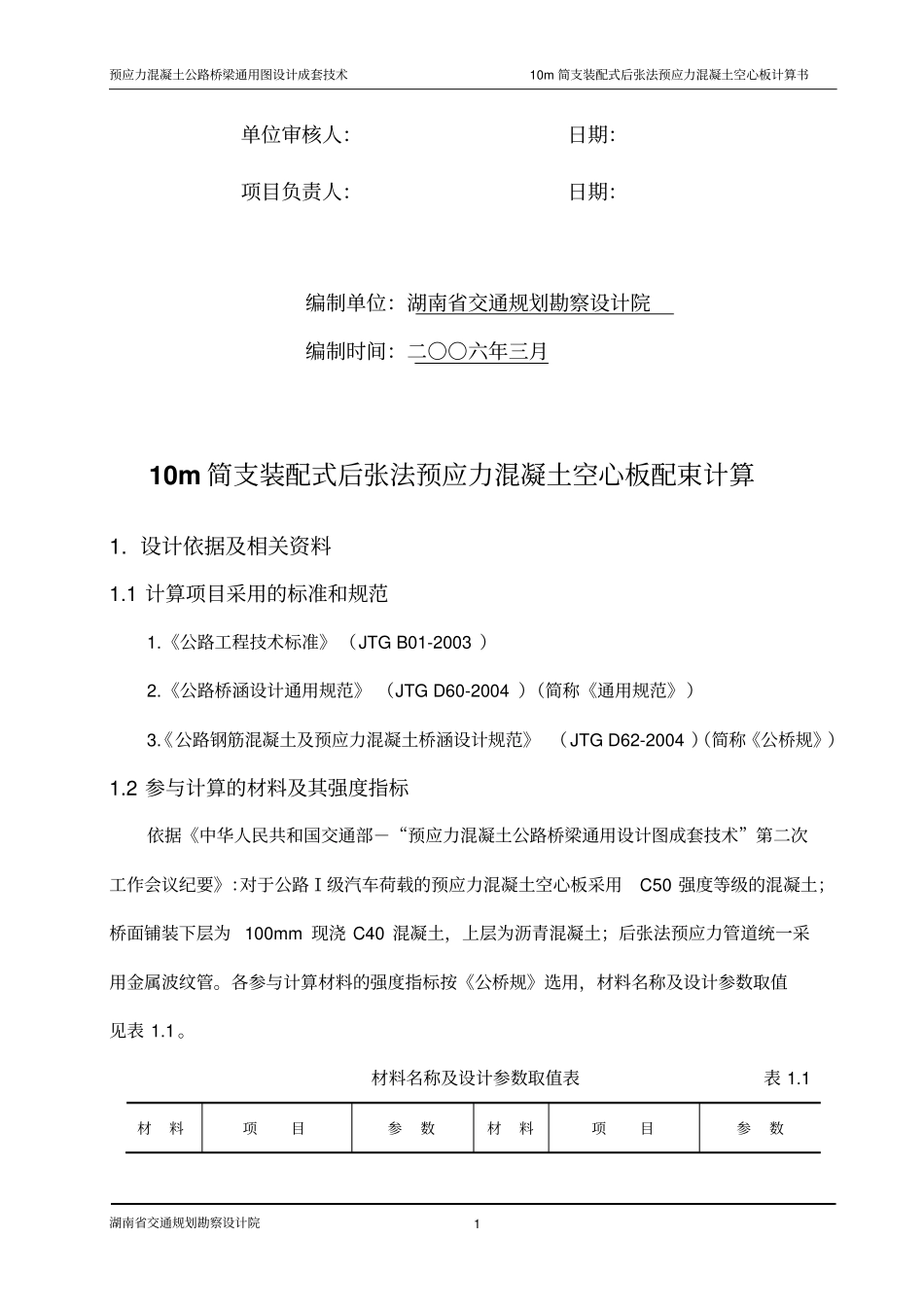 10m简支装配式后张法预应力混凝土空心板配束计算书高速和一级公路_第2页