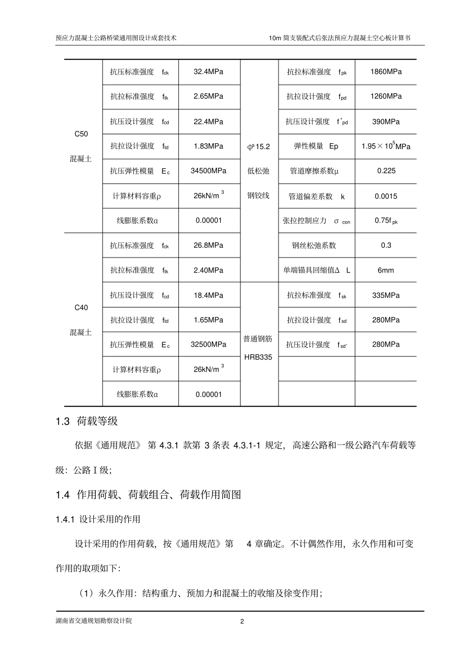 10m简支装配式后张法预应力混凝土空心板配束计算书高速和一级公路_第3页