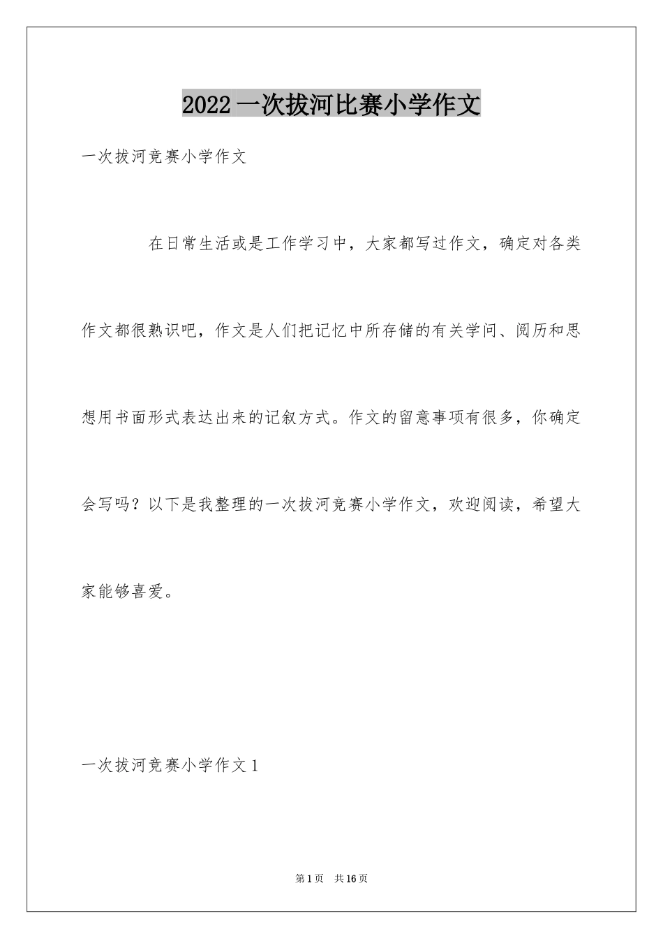 2024一次拔河比赛小学作文_2_第1页