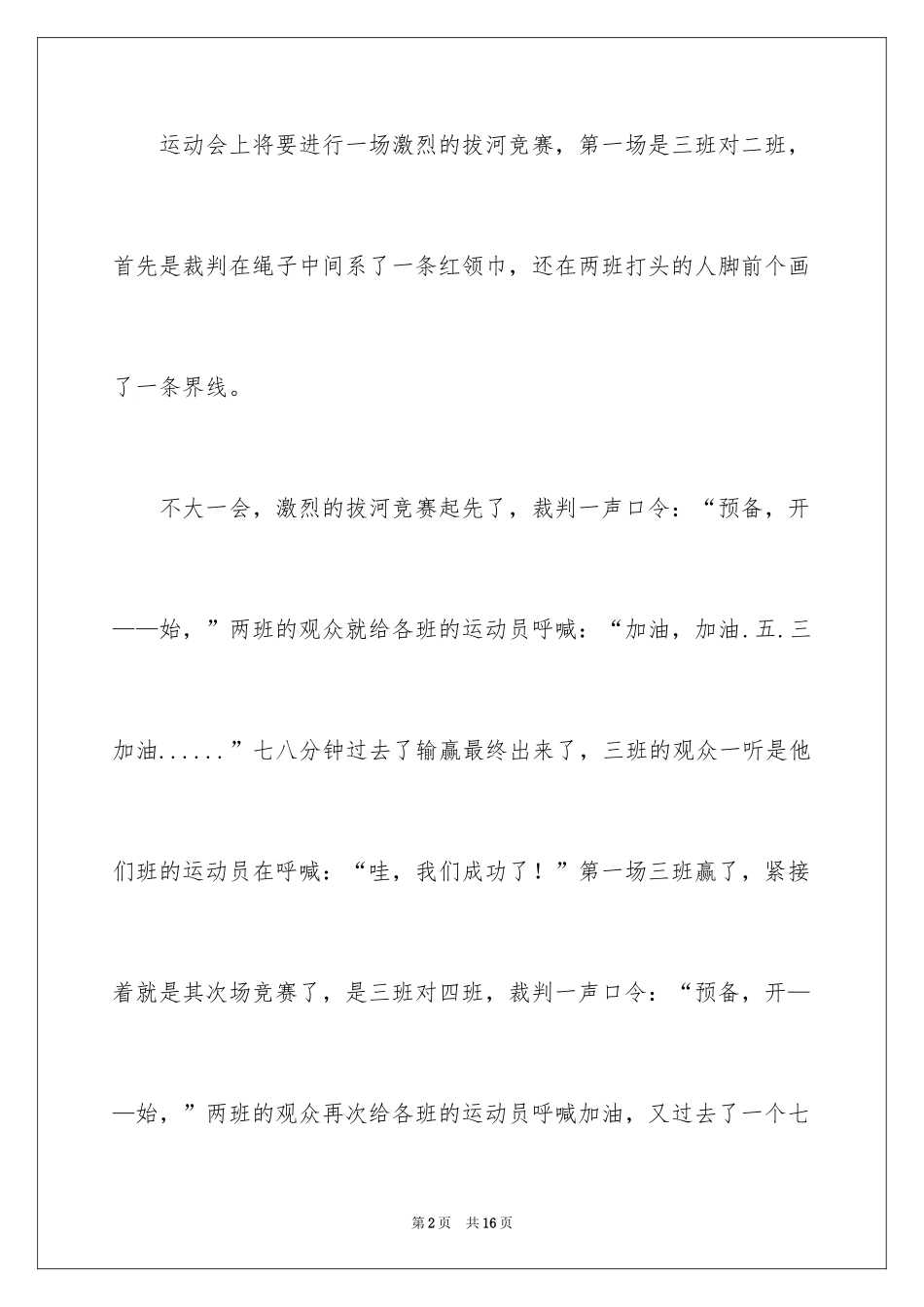 2024一次拔河比赛小学作文_2_第2页