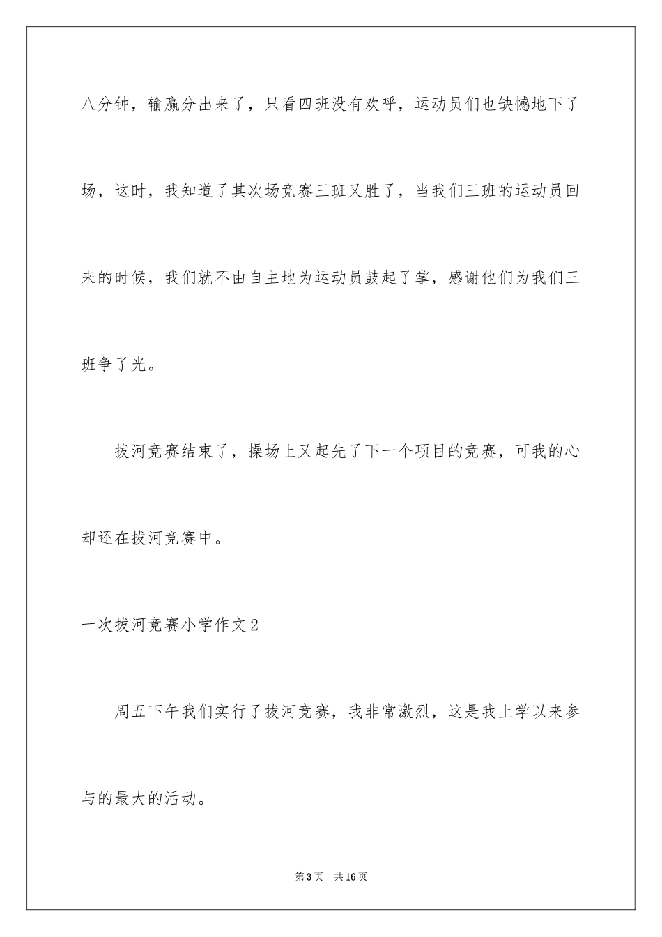 2024一次拔河比赛小学作文_2_第3页