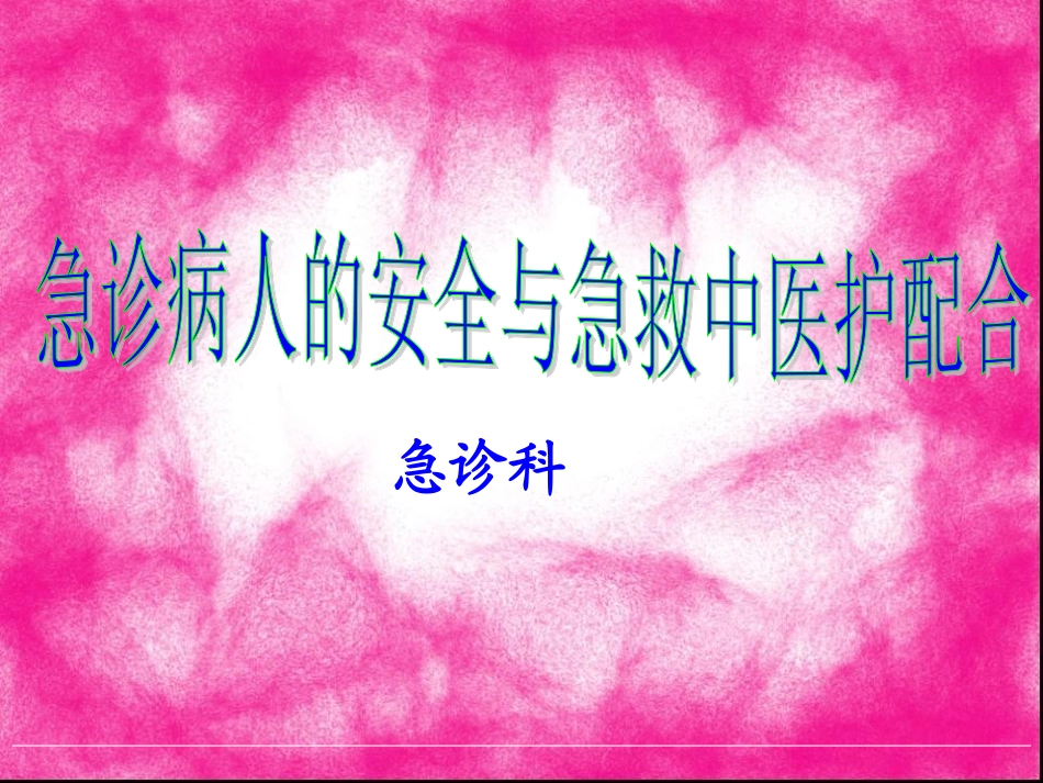 急诊病人的安全与急救中的医护配合_第1页