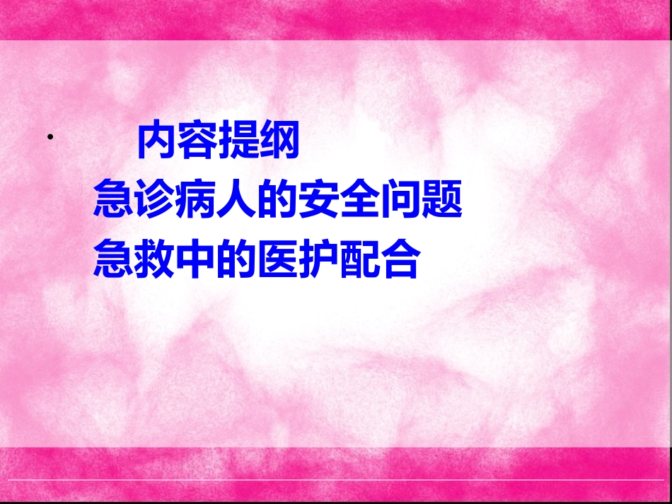 急诊病人的安全与急救中的医护配合_第2页