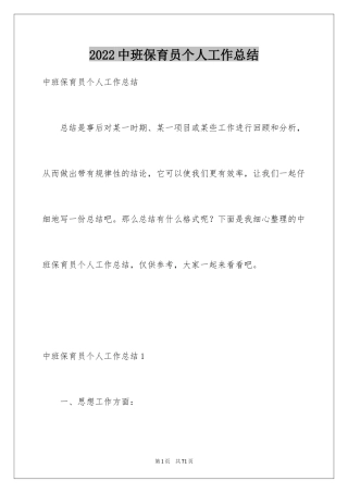 2024中班保育员个人工作总结