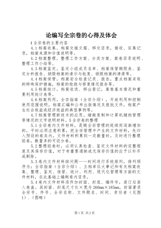 论编写全宗卷的心得及体会