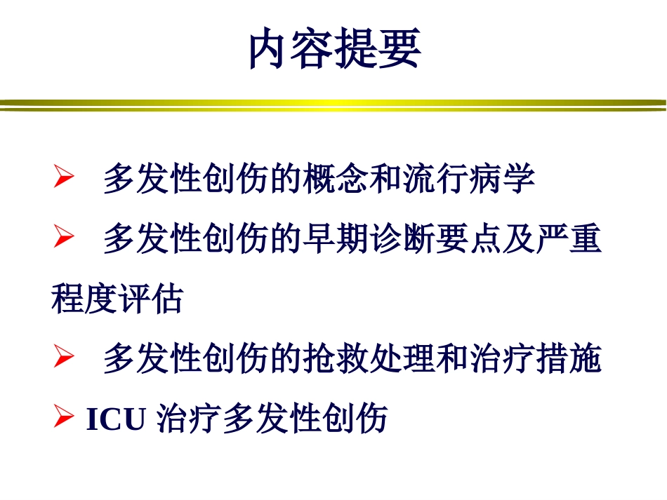 谢剑锋多发伤诊治_第1页