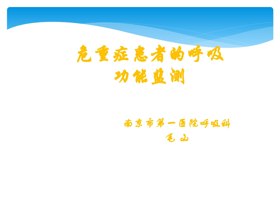 危重症患者的呼吸功能监测_第1页