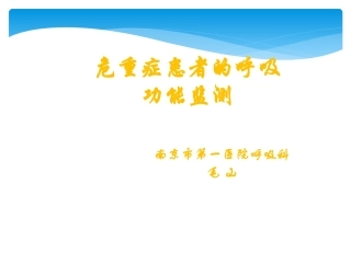 危重症患者的呼吸功能监测