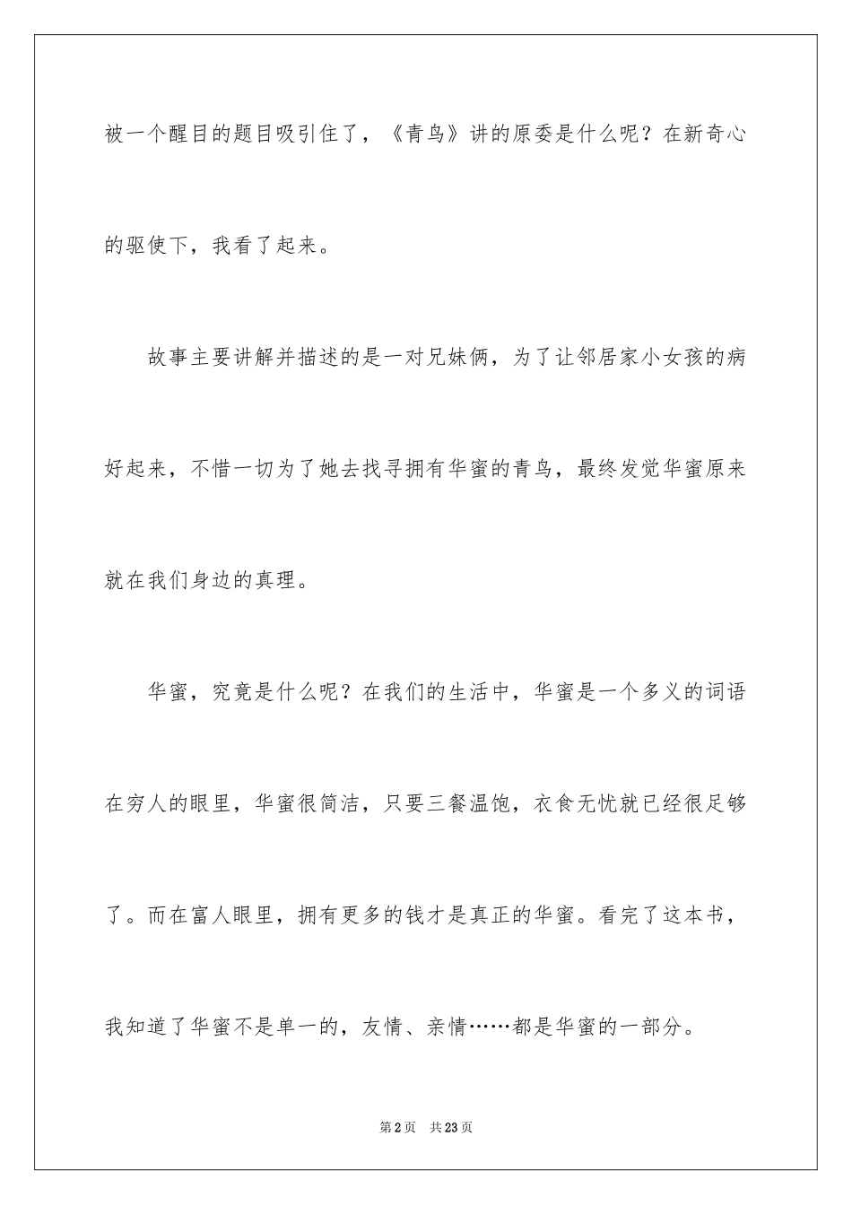 2024《青鸟》读后感_25_第2页
