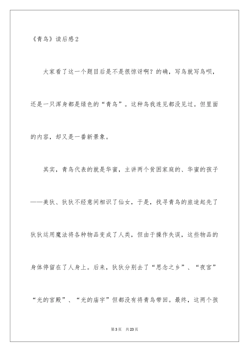 2024《青鸟》读后感_25_第3页