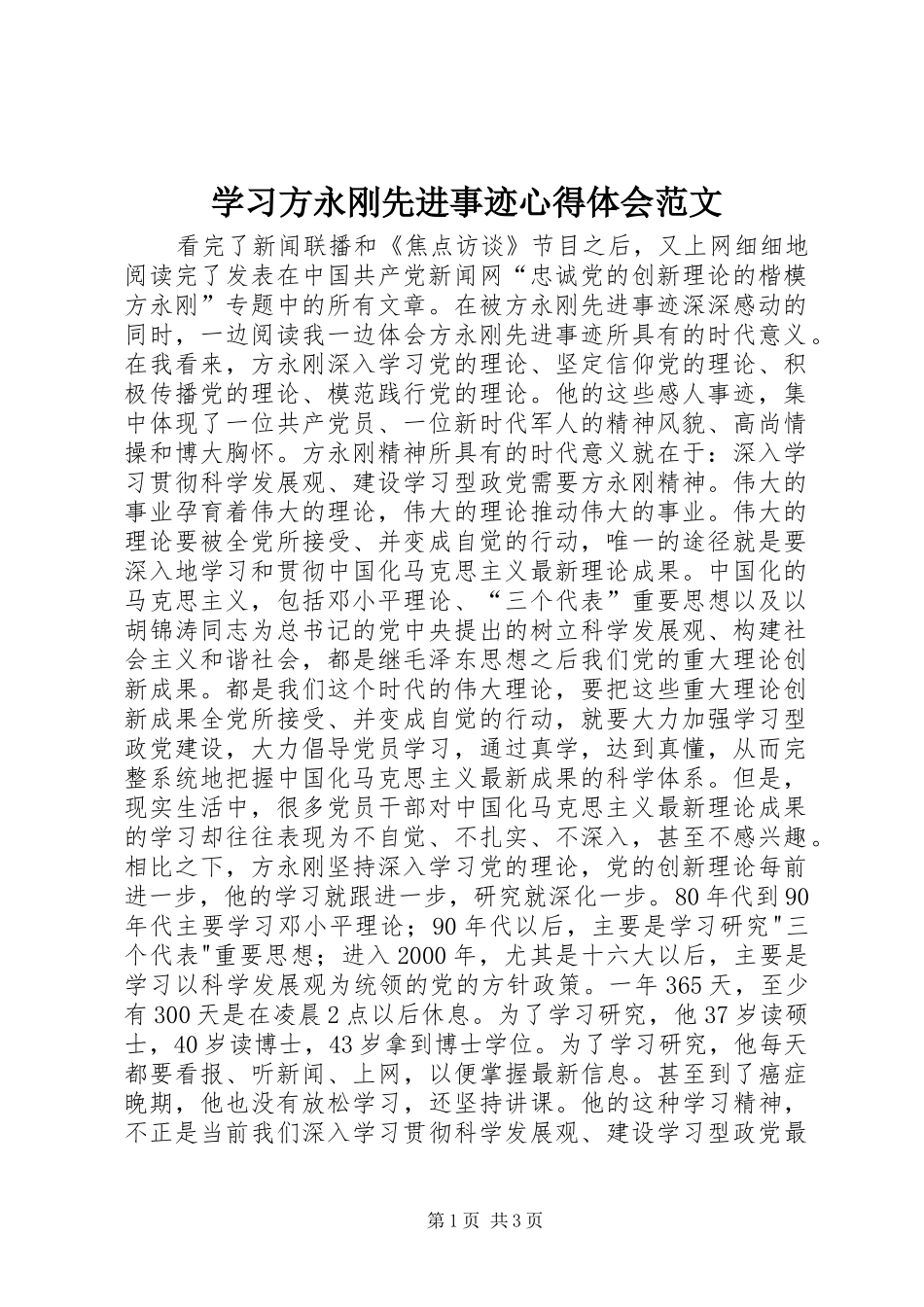 学习方永刚先进事迹心得体会范文_第1页